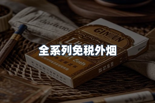 全系列免税外烟
